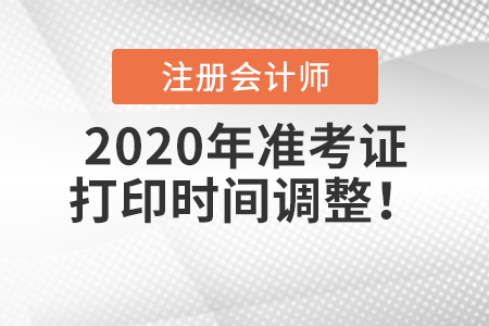 2020年注冊會計師準(zhǔn)考證打印時間調(diào)整！