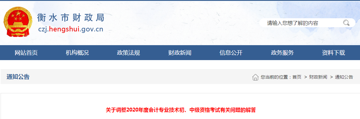 河北省衡水市2020年中級會計(jì)師考試延期問題解答