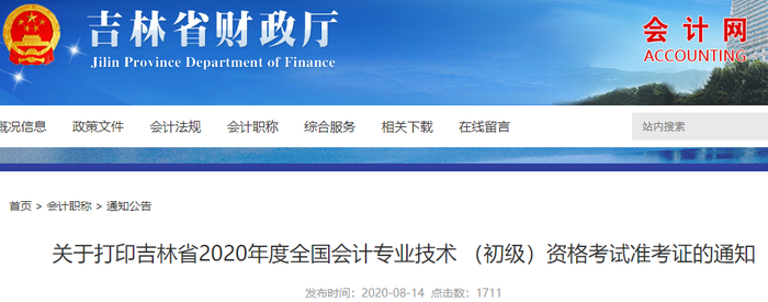 2020年吉林省初級會計考試準(zhǔn)考證打印時間已確定