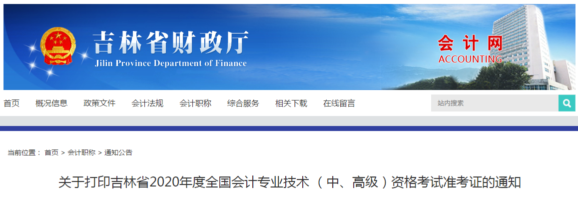 吉林省2020年高級會計師考試準考證打印時間已公布！