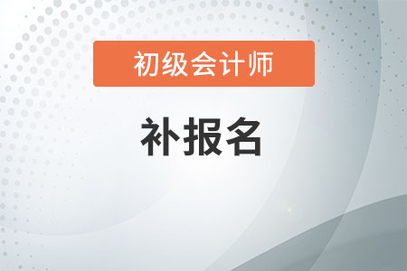 2020初級(jí)會(huì)計(jì)考試安排補(bǔ)報(bào)名機(jī)會(huì)嗎