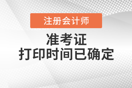 2020年注冊會(huì)計(jì)師準(zhǔn)考證打印時(shí)間已確定！