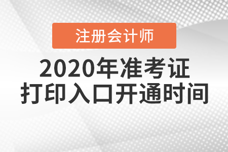 2020年注冊會計師準考證打印入口開通時間確定了嗎？