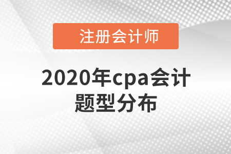 2020年cpa會計(jì)題型分布速來了解！