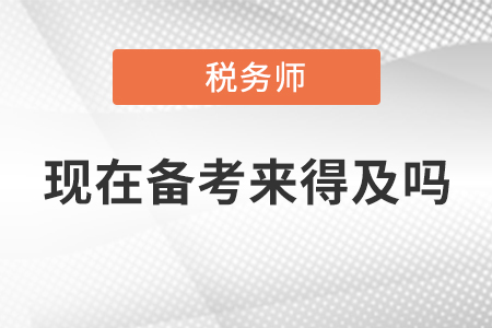 2020年稅務(wù)師考試現(xiàn)在開始備考來得及嗎？附《稅法一》重要考點(diǎn)