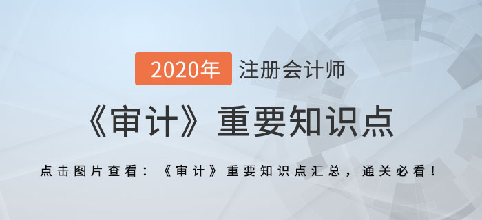 出具審計報告_2020年注會《審計》重要知識點
