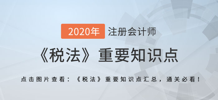 國際反避稅_2020年注會(huì)《稅法》重要知識(shí)