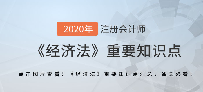 破產(chǎn)清算程序_2020年注冊(cè)會(huì)計(jì)師《經(jīng)濟(jì)法》重要知識(shí)點(diǎn)