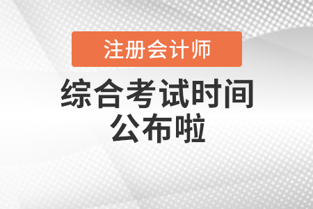 2020年注冊會(huì)計(jì)師綜合考試時(shí)間公布啦！