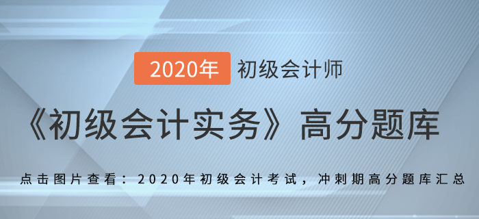 月末一次加權(quán)平均法_2020年《初級(jí)會(huì)計(jì)實(shí)務(wù)》備考沖刺高分題庫(kù)