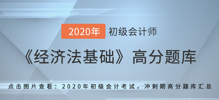 利息、股息、紅利所得_2020年《經(jīng)濟(jì)法基礎(chǔ)》備考沖刺高分題庫(kù)