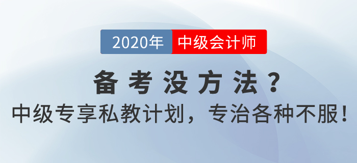 中級(jí)會(huì)計(jì)考試備考沒方法？2021中級(jí)專享私教計(jì)劃，專治各種不服！