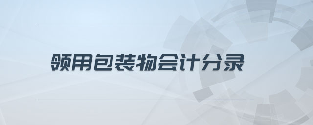 領用包裝物會計分錄