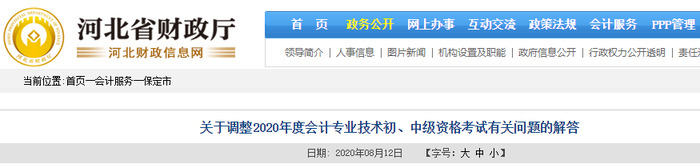 關(guān)于調(diào)整2020年河北保定市初級會計(jì)考試有關(guān)問題的解答