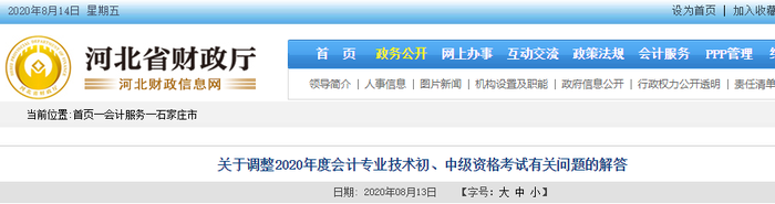 2020年河北省石家莊市初級(jí)會(huì)計(jì)考試延期問(wèn)題解答