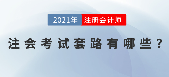 注會考試套路有哪些？掌握這些學習方法，輕松拿下注會