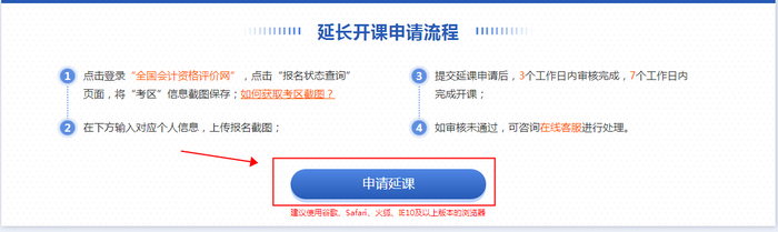 閱讀申請(qǐng)延期事項(xiàng)，點(diǎn)擊申請(qǐng)延期按鈕