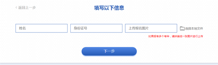 填寫本人姓名、身份證號(hào)和報(bào)考成功憑證，如報(bào)多個(gè)考種，請(qǐng)拼接一張圖片進(jìn)行上傳