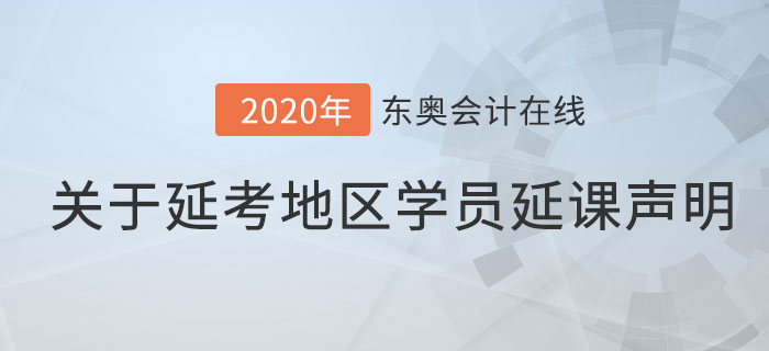 關(guān)于延考地區(qū)已購(gòu)課學(xué)員延課福利的通知