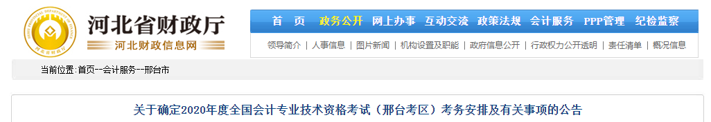 河北省邢臺(tái)市2020年中級(jí)會(huì)計(jì)師考試考務(wù)安排！