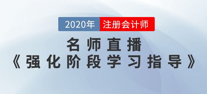 2020年注會(huì)考前《強(qiáng)化階段學(xué)習(xí)指導(dǎo)》直播開(kāi)課了！