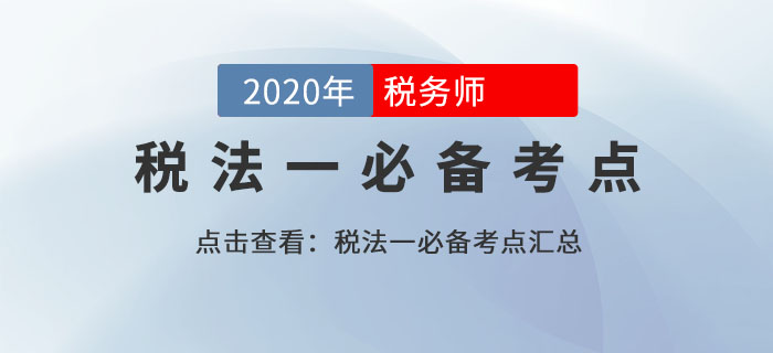 臨時減免稅項(xiàng)目（2）_2020年《稅法一》基礎(chǔ)考點(diǎn)