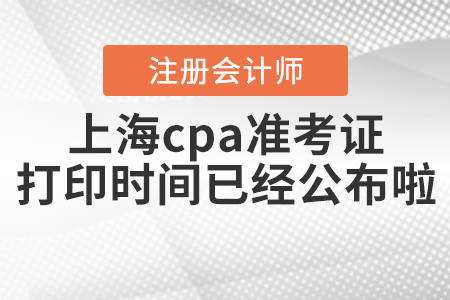 2020年上海cpa準考證打印時間已經公布啦！