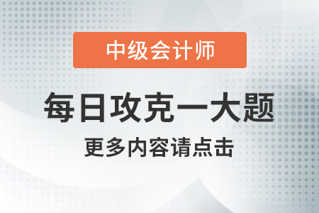 2020年中級會計經(jīng)濟(jì)法每日攻克一大題：8月20日
