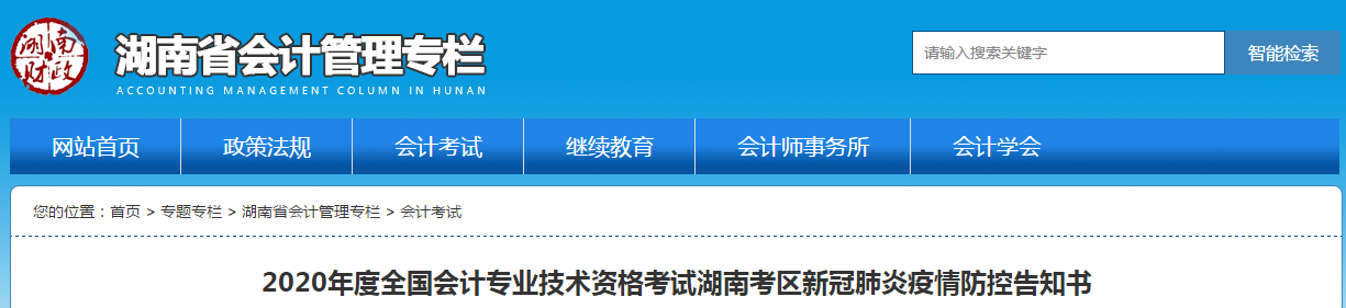 湖南省2020年中級(jí)會(huì)計(jì)師考試新冠肺炎疫情防控告知書