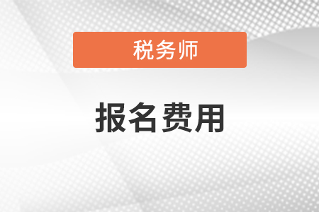 2021年稅務(wù)師考試報名費、報名網(wǎng)站及報名時間