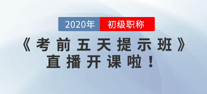 《考前五天提示班》直播開課了，請查看預(yù)告表！
