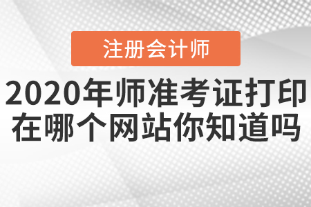2020年注冊(cè)會(huì)計(jì)師準(zhǔn)考證打印在哪個(gè)網(wǎng)站你知道嗎？