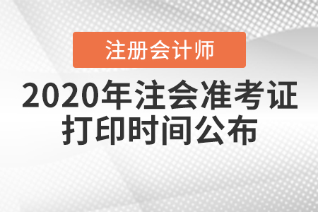 2020年注會(huì)準(zhǔn)考證打印時(shí)間公布！