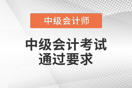 中級(jí)會(huì)計(jì)考試通過要求你知道嗎？