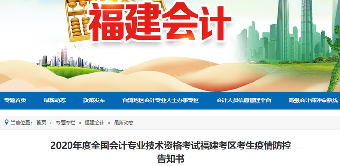 2020年初級(jí)會(huì)計(jì)考試福建考區(qū)考生疫情防控告知書(shū)