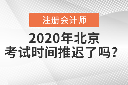 2020年北京注冊(cè)會(huì)計(jì)師考試時(shí)間推遲了嗎？