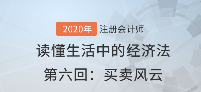 郭守杰老師帶你讀懂生活中的經(jīng)濟法第六回：買賣風云