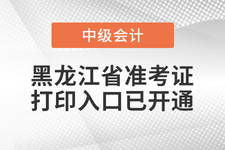 2022年黑龍江中級會計師準考證打印入口已開通