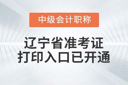 2020年遼寧省中級(jí)會(huì)計(jì)師準(zhǔn)考證打印入口已開通