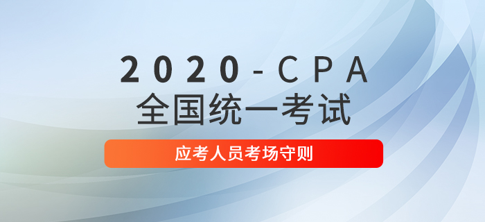 2020年注冊(cè)會(huì)計(jì)師全國統(tǒng)一考試應(yīng)考人員考場(chǎng)守則