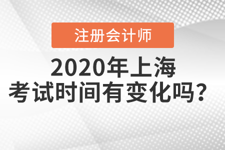 2020年上海注冊會(huì)計(jì)師考試時(shí)間有變化嗎？