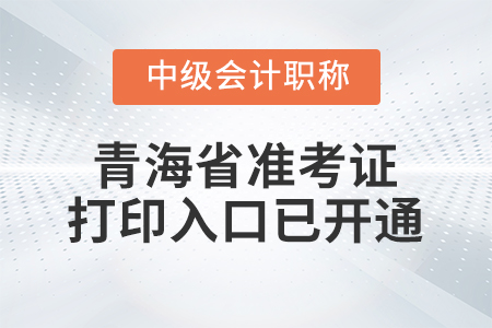 2020年青海省中級會計師準考證打印入口已開通