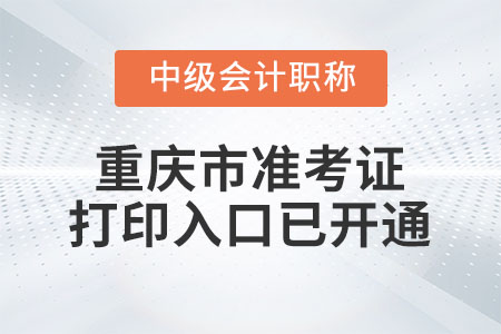 2020年重慶市中級會計職稱準考證打印入口已開通