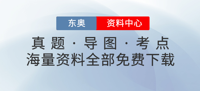免費(fèi)學(xué)習(xí)：東奧資料中心上線，一鍵GET初、中、注、稅考試學(xué)習(xí)包！