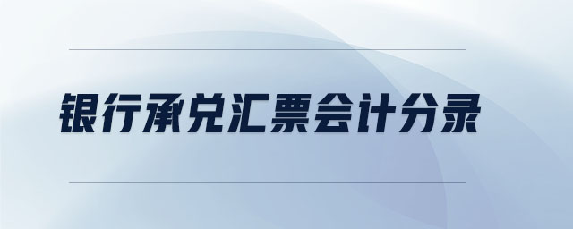銀行承兌匯票會計分錄
