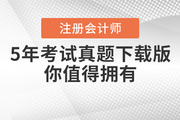 注冊會計師5年考試真題下載版，你值得擁有！