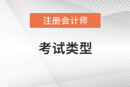 注冊(cè)會(huì)計(jì)師考試類型是什么？