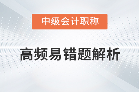 2020年中級(jí)會(huì)計(jì)實(shí)務(wù)高頻易錯(cuò)題_外幣貨幣性項(xiàng)目的會(huì)計(jì)處理