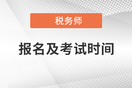 注冊(cè)稅務(wù)師考試時(shí)間以及報(bào)名時(shí)間