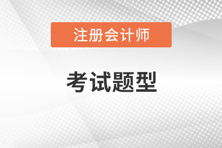 注冊會計師題型及評分標準是什么？